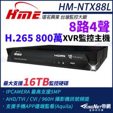 環名HME HM-NTX88L 800萬 H.265 8路監控主機 XVR 支援16TB 監視 帝網