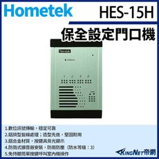 KingNet Hometek HES-15H 室外型保全設定對講機 防雨防塵 背光顯示按鍵