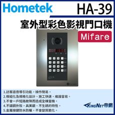 KingNet帝網 Hometek HA-39 室外型彩色影視門口機 數字型門口機 按鍵型門口機