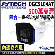 AVTECH 陞泰 500萬 四合一槍型紅外線攝影機 內建麥克風 AHD TVI CVI 監視器