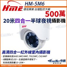 【帝網】環名HME HM-5MD152 5M 500萬 AHD 20米 四合一  室內半球 攝影機