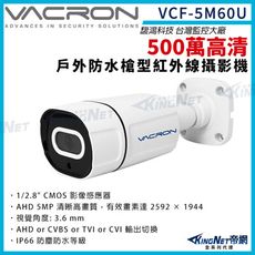 vacron 馥鴻 VCF-5M60U 500萬 四合一 IP66 防水 戶外槍型 攝影機 帝網