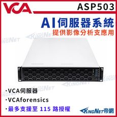 KingNet帝網 ASP503 VCA AI伺服器 提供影像分析 115路授權 人形偵測 破壞檢測