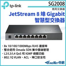 【KingNet】TP-LINK JetStream8埠Gigabit智慧型交換器TL-SG2008