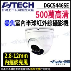 AVTECH 陞泰 DGC5446SE 500萬 四合一 2.8-12mm電動變焦 半球紅外線攝影機