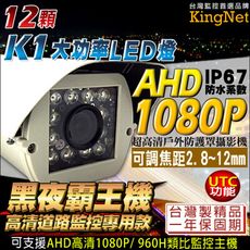 【KingNet】AHD 1080P 夜視紅外線攝影機 戶外防護罩 12顆K1大功率攝影機