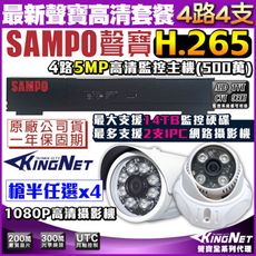 【KingNet】監視器攝影機 聲寶 SAMPO 5MP 4路主機+4支紅外線鏡頭 4路監控套餐