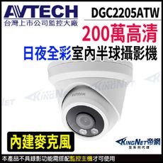 AVTECH 陞泰 DGC2205ATW 200萬 日夜全彩 半球型攝影機 KingNet