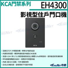 KCA EH4300 影視  住戶門口機 壁掛型 對講機 室外機 大樓 別墅  KingNet