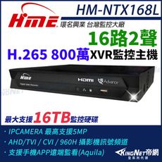 環名HME HM-NTX168L 800萬 H.265 16路監控主機 主機 XVR 支援16TB