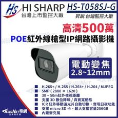 昇銳 HS-T058SJ-G 500萬 紅外線變焦槍型網路攝影機PoE KingNet帝網