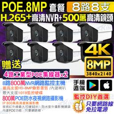 【帝網】 800萬套餐 8路8支監控套餐 POE 網路IP 監控主機 8MP鏡頭 H.265 POE