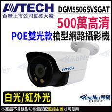 AVTECH 陞泰 DGM5506SVSGAT 500萬 槍型網路攝影機 POE KingNet