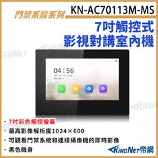 KN-AC70113M-MS 7吋觸控式影視對講室內機 對講機室內機 對講機螢幕 內建麥克風 喇叭