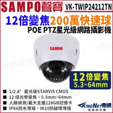 【KingNet】SAMPO 聲寶 VK-TWIP24212TN 12倍2MP網路快速球 網路攝影機