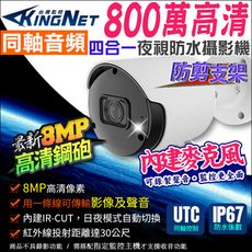 【帝網KingNet】800萬 8MP 防水槍型 攝影機 聲音攝影機 內建收音麥克風 防剪線支架
