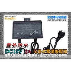 【KingNet】監視器周邊 戶外防水變壓器 穩壓器 DC12V 2A 吊掛式 監視器 主機 DVR