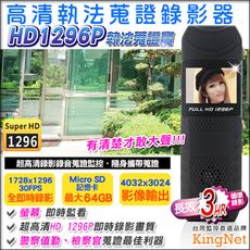 【KingNet】HD1296P 執法蒐證寶 最清楚高清錄影 還可WIFI連線手機間看操控 簽約