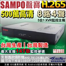 【KINGNET】監視器攝影機 8路監控主機 SAMPO 聲寶監控 500萬 5MP 手機遠端