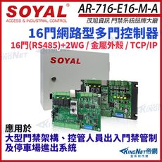 【帝網】SOYAL 茂旭 AR-716-E16-M-A TCP/IP 網路型多門控制器 含鐵殼