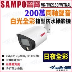 KingNet SAMPO 聲寶 VK-TW2139FWTNAL 暖光全彩 200萬 聲音槍型攝影機