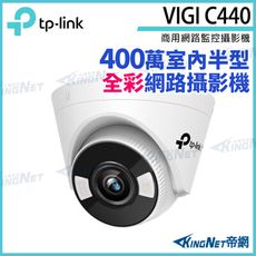 TP-LINK VIGI C440 400萬 全彩夜視 半球 網路攝影機 POE網路監控攝影機 IP