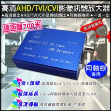 【KingNet】監視器周邊 一進一出影像訊號放大器 支援高清類比AHD/TVI/CVI及傳統類比