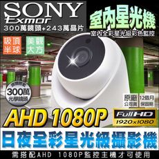 【KingNet】AHD 1080P 星光夜視全採攝影機 室內 SONY晶片