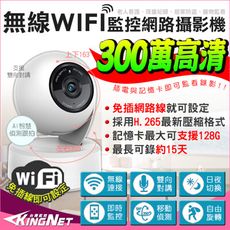 【KingNet】監視器攝影機 WIFI 300萬 網路攝影機 旋轉 手機遠端 寵物機