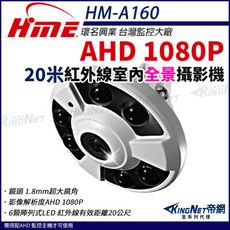 【帝網】環名HME HM-A160  AHD 1080P 20米紅外線攝影機 160°超廣角 全景