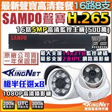 【KingNet】監視器攝影機 聲寶遠端監控 SAMPO 5MP 16路主機+8支紅外線鏡頭