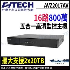 AVTECH 陞泰 16路 H.265 5MP 五合一 錄影主機 支援雙硬碟 主機 KingNet