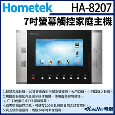 KingNet帝網 Hometek HA-8207 觸控式彩色影像保全室內對講機