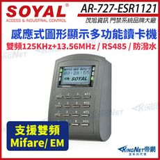 【帝網】SOYAL 茂旭 AR-727-E 雙頻 EM/Mifare RS-485 多功能門禁讀卡機