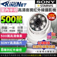 【KingNet】監視器攝影機 AHD 500萬 5MP 室內半球 SONY晶片 UTC控制 台製