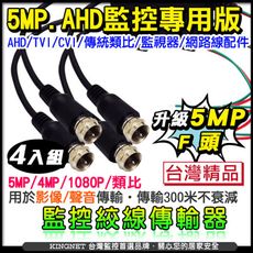 【KingNet】監視器周邊 AHD 高清 5MP 1080P 類比 雙絞線傳輸器 F 頭 4入組