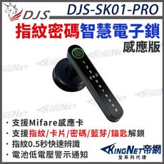 【帝網KingNet】 DJS-SK01-PRO 指紋密碼智慧電子鎖(感應版) 電子鎖 指紋鎖 密碼