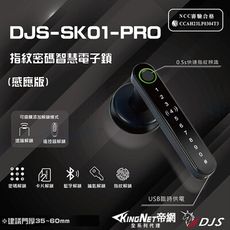 【帝網KingNet】 DJS-SK01-PRO 指紋密碼智慧電子鎖(感應版) 電子鎖 指紋鎖 密碼