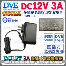 【KingNet】DVE 電源變壓器DC12V 3A 安培 監控設備 DC電源 麥克風 監視器