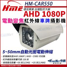 【帝網】環名HME HM-CAR550 AHD 1080P 200萬 200萬電動車牌攝影機(自動變