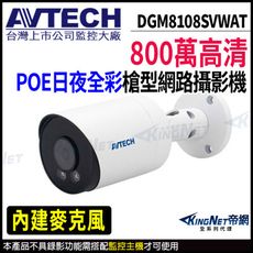 AVTECH 陞泰 DGM8108SVWAT 800萬 日夜全彩 槍型網路攝影機 KingNet