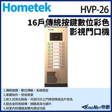 KingNet Hometek HVP-26 16戶 傳統按鍵數位彩色影視門口機 鋁合金 防雨