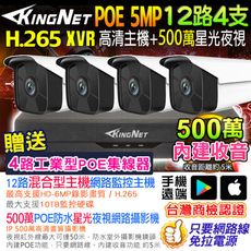 【KingNet】監視器套餐 12路4支 500萬監控 5MP 聲音 XVR POE 網路攝影機