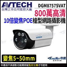 AVTECH 陞泰 DGM8757SVAT 800萬 槍型網路攝影機  夜視紅外線  KingNet