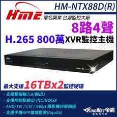 環名HME HM-NTX88D(R) 800萬 H.265 8路4聲 監控主機 XVR 雙硬碟 帝網