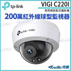 TP-LINK VIGI C220I 200萬 紅外線 半球型監視器 商用網路監控攝影機 網路攝影機