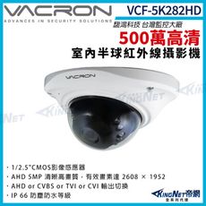 【KingNet】vacron 馥鴻 VCF-5K282HD 500萬 四合一 防水 半球攝影機