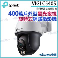 TP-LINK VIGI C540S 400萬 戶外 全彩 旋轉式 監視器 商用網路監控攝影機 IP