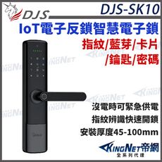 【帝網KingNet】DJS-SK10 IoT電子反鎖智慧電子鎖 指紋鎖 手機藍牙 指紋 密碼 卡片