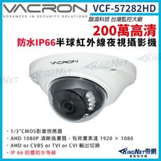 vacron 馥鴻 VCF-57282HD 200萬 四合一 室內半球攝影機 IP66 防水 帝網